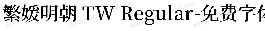 繁媛明朝 TW Regular字体转换